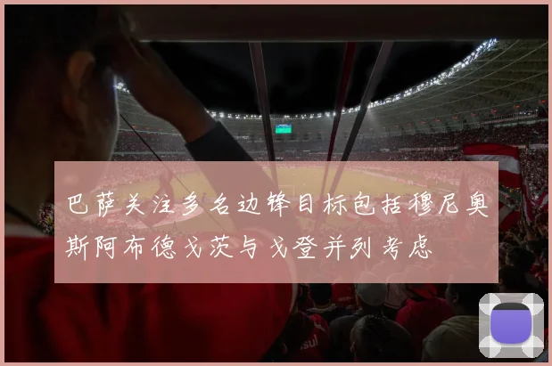 巴萨关注多名边锋目标包括穆尼奥斯阿布德戈茨与戈登并列考虑