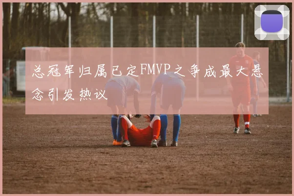 总冠军归属已定FMVP之争成最大悬念引发热议
