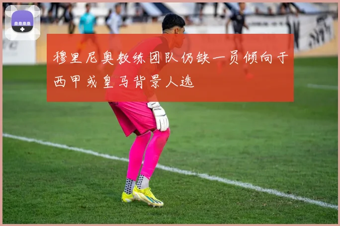穆里尼奥教练团队仍缺一员倾向于西甲或皇马背景人选