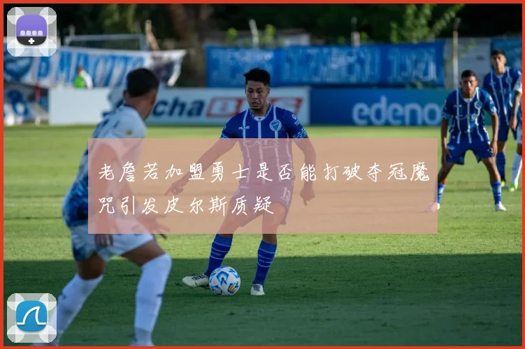 老詹若加盟勇士是否能打破夺冠魔咒引发皮尔斯质疑
