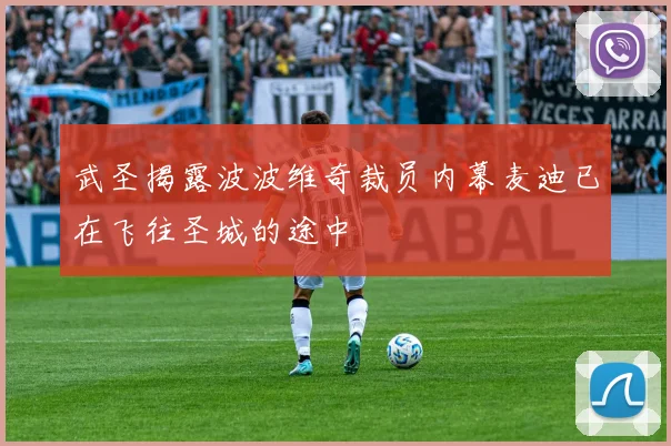 武圣揭露波波维奇裁员内幕麦迪已在飞往圣城的途中