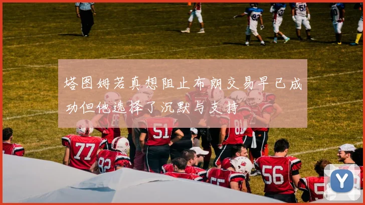 塔图姆若真想阻止布朗交易早已成功但他选择了沉默与支持