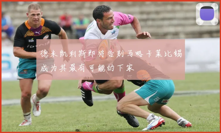 德米凯利斯即将告别马略卡莱比锡成为其最有可能的下家