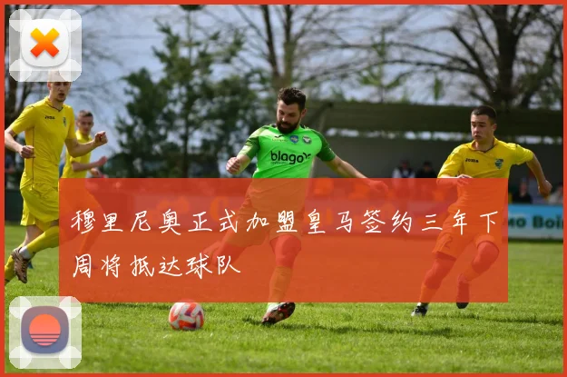 穆里尼奥正式加盟皇马签约三年下周将抵达球队